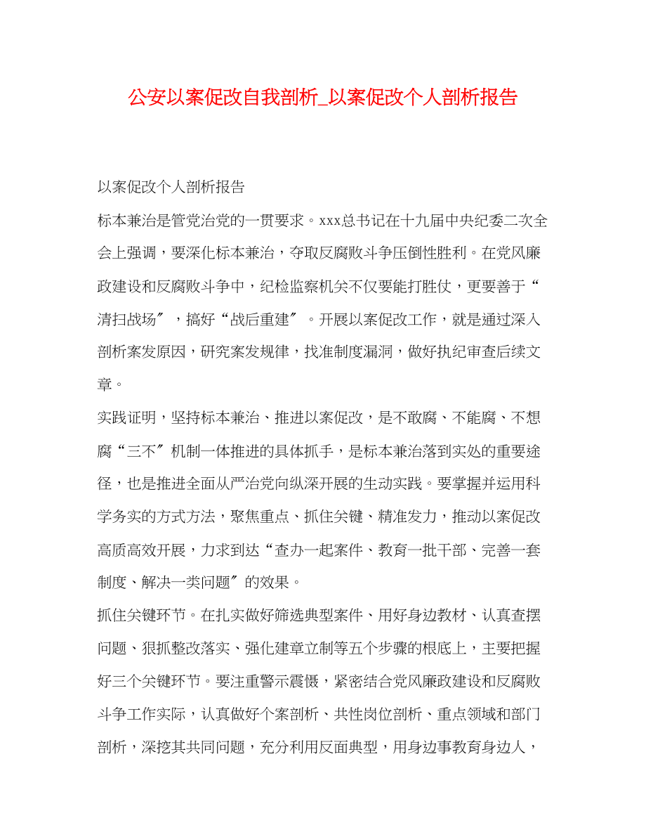 2023年公安以案促改自我剖析_以案促改个人剖析报告.docx_第1页