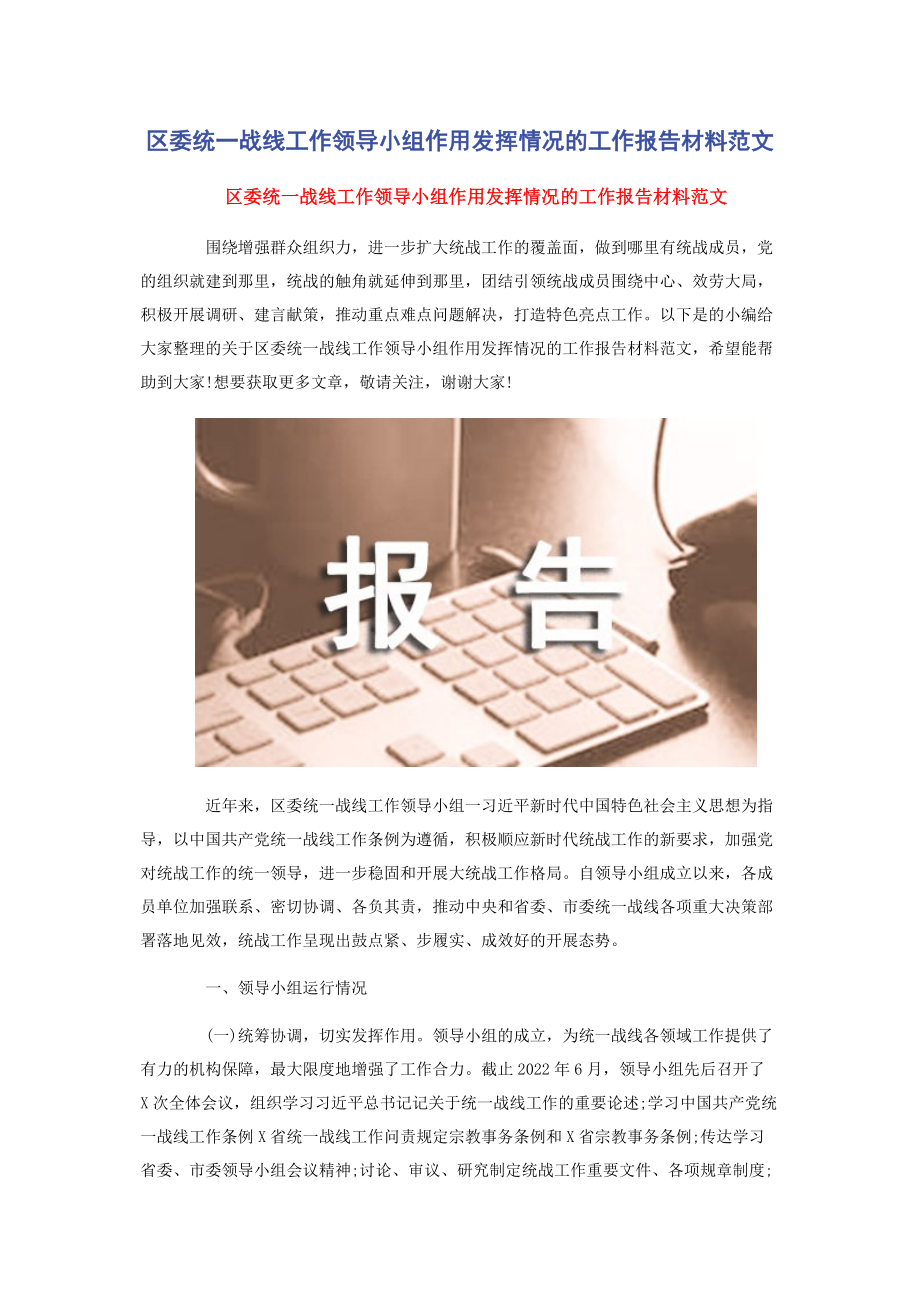 2023年区委统一战线工作领导小组作用发挥情况的工作报告材料.docx_第1页