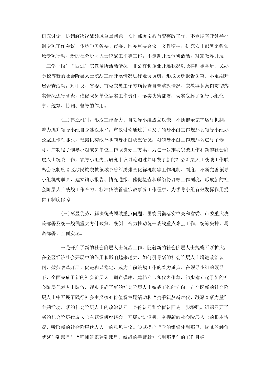 2023年区委统一战线工作领导小组作用发挥情况的工作报告材料.docx_第2页