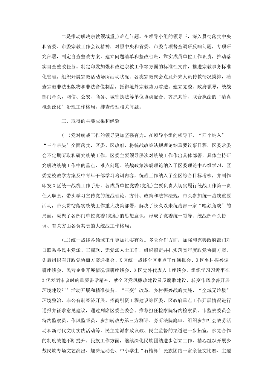 2023年区委统一战线工作领导小组作用发挥情况的工作报告材料.docx_第3页