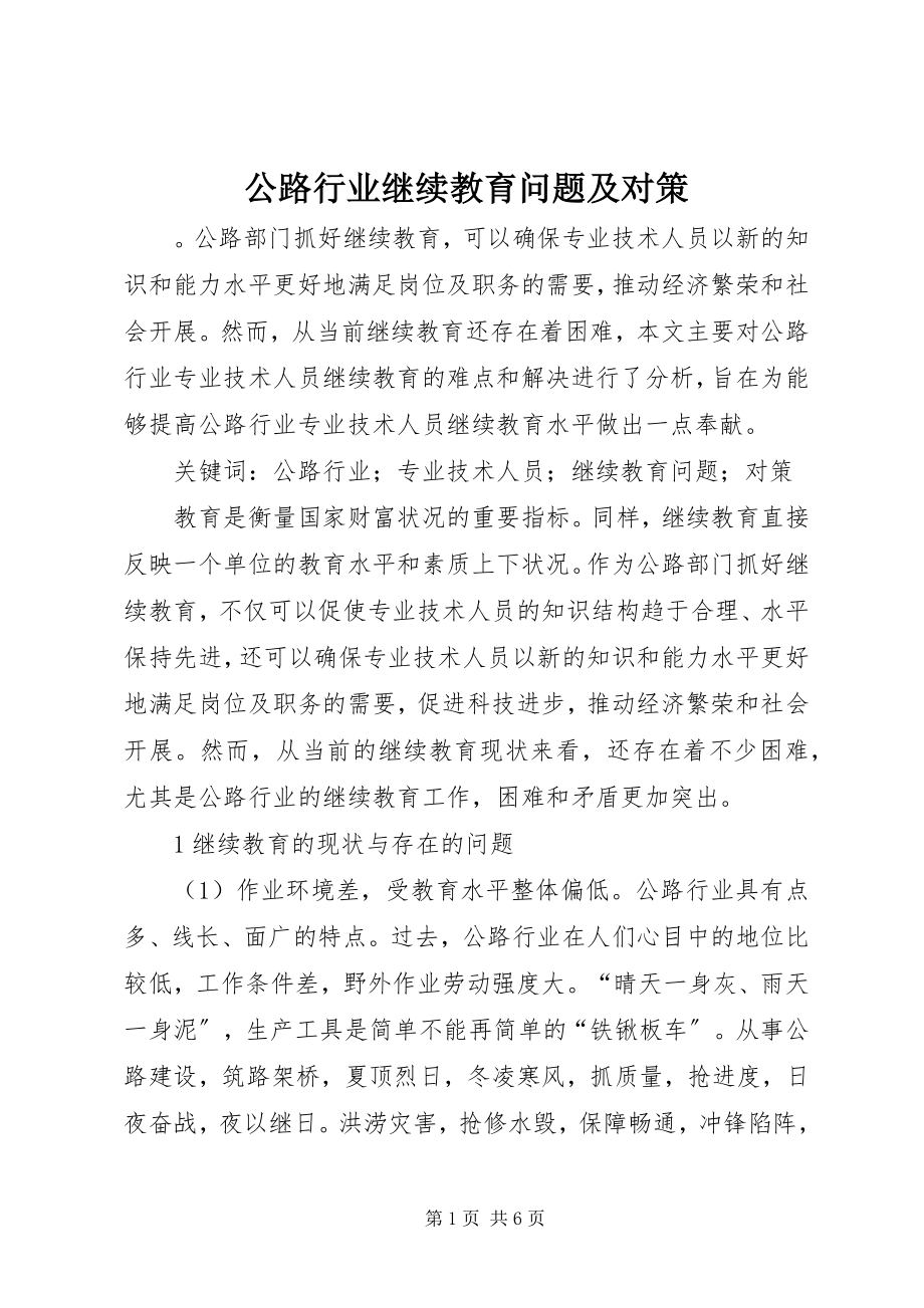 2023年公路行业继续教育问题及对策.docx_第1页