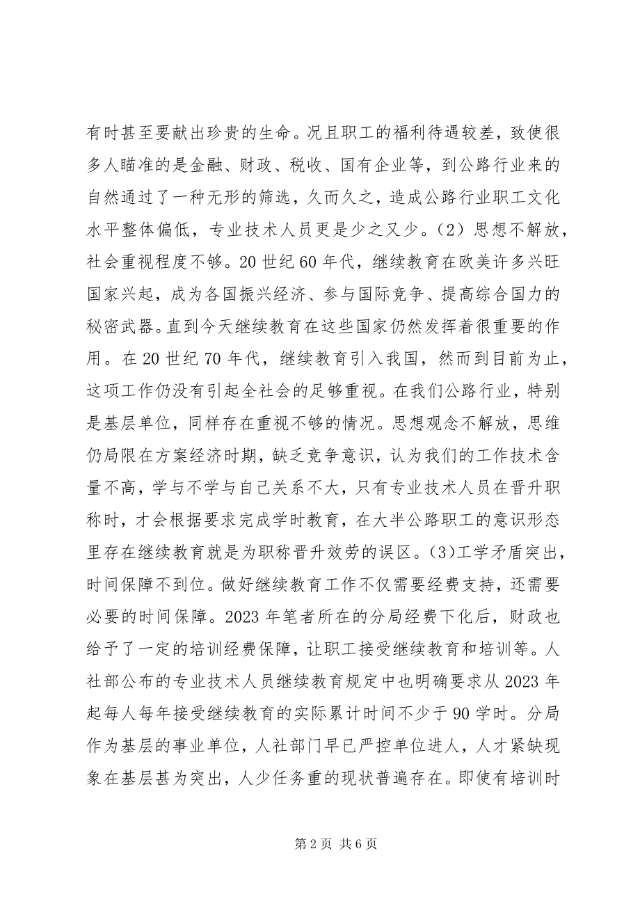 2023年公路行业继续教育问题及对策.docx_第2页