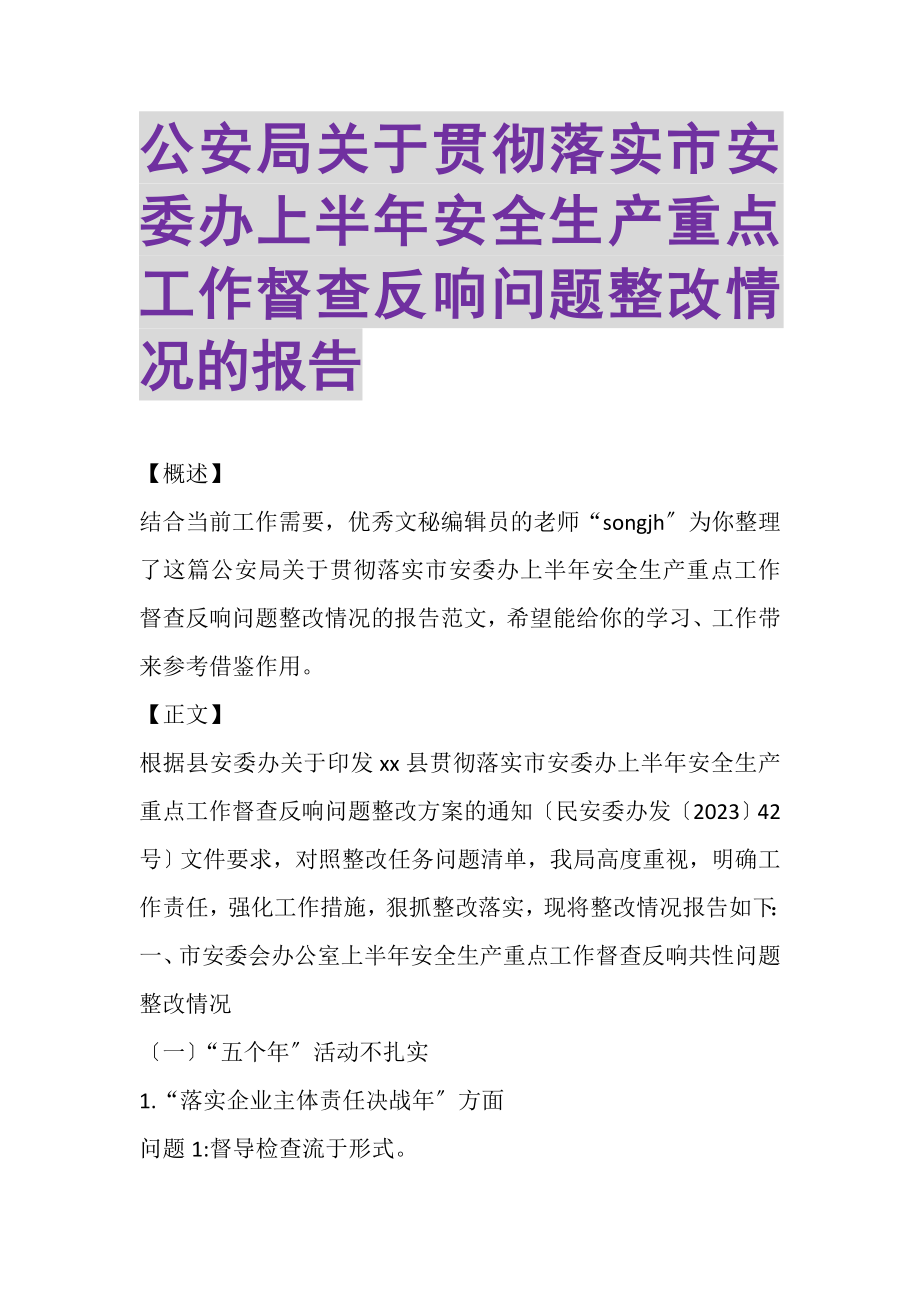 2023年公安局关于贯彻落实市安委办上半年安全生产重点工作督查反馈问题整改情况的报告.doc_第1页