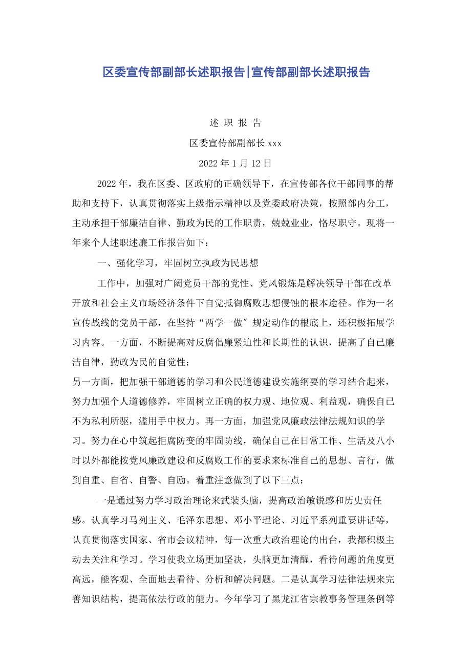 2023年区委宣传部副部长述职报告宣传部副部长述职报告.docx_第1页