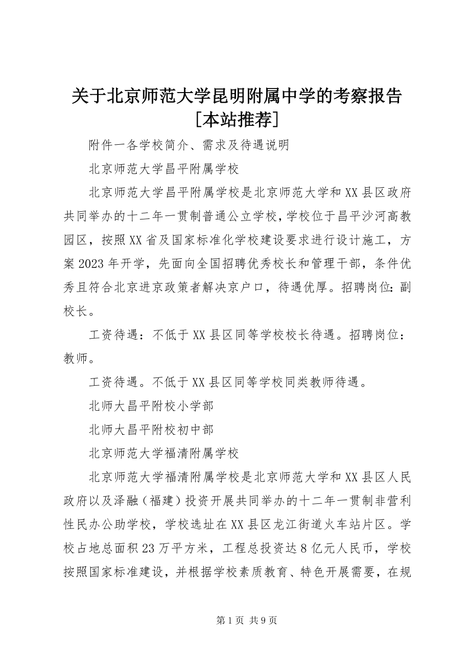 2023年北京师范大学昆明附属中学的考察报告本站推荐.docx_第1页