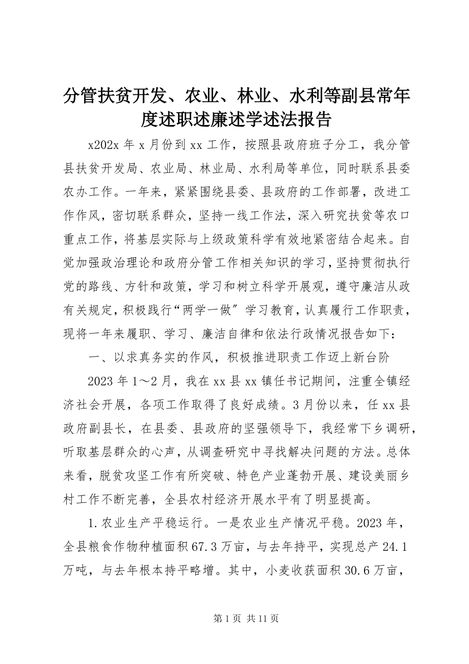 2023年分管扶贫开发、农业、林业、水利等副县长年度述职述廉述学述法报告.docx_第1页