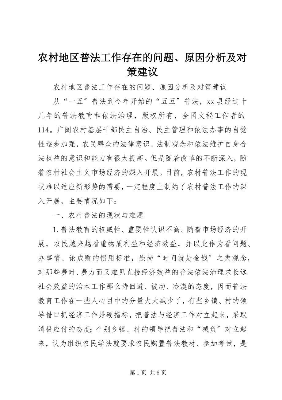 2023年农村地区普法工作存在的问题原因分析及对策建议.docx_第1页