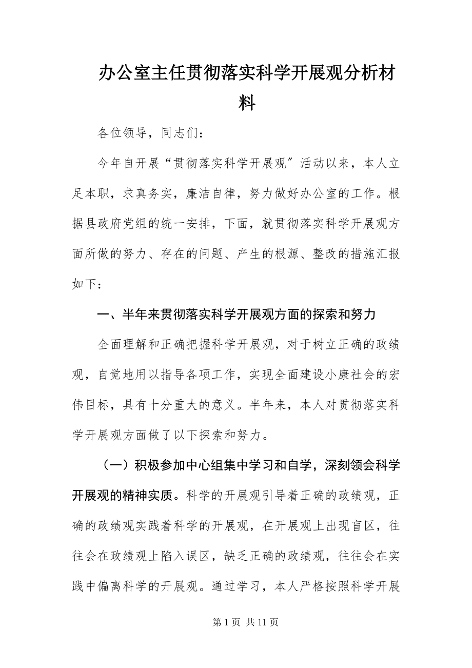 2023年办公室主任贯彻落实科学发展观分析材料新编.docx_第1页