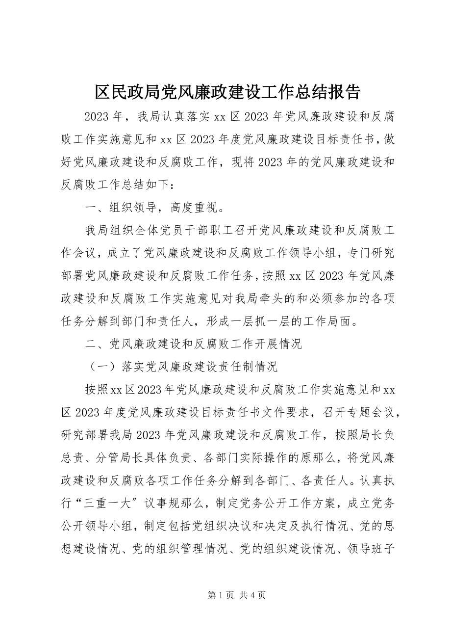 2023年区民政局党风廉政建设工作总结报告.docx_第1页