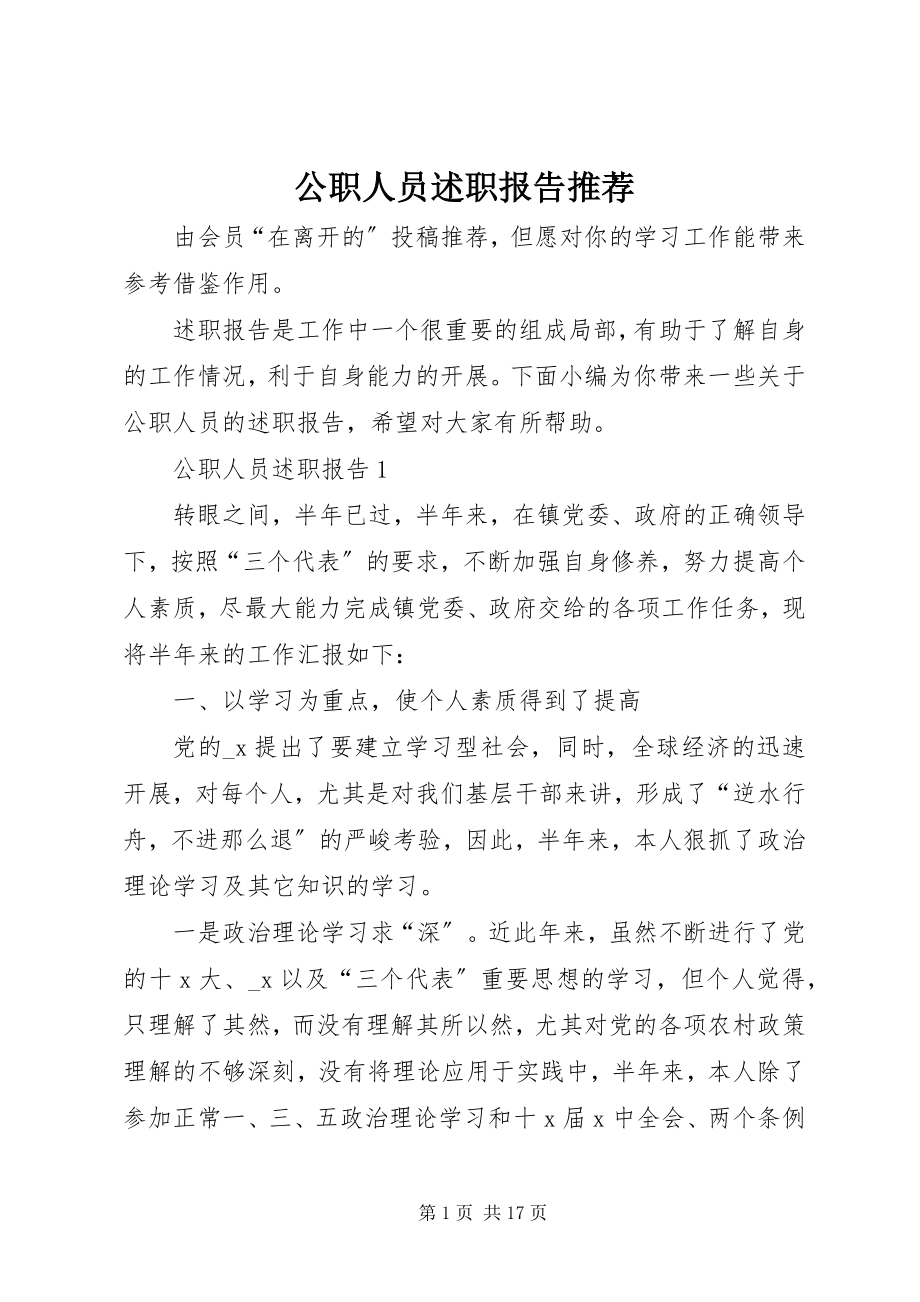 2023年公职人员述职报告推荐.docx_第1页