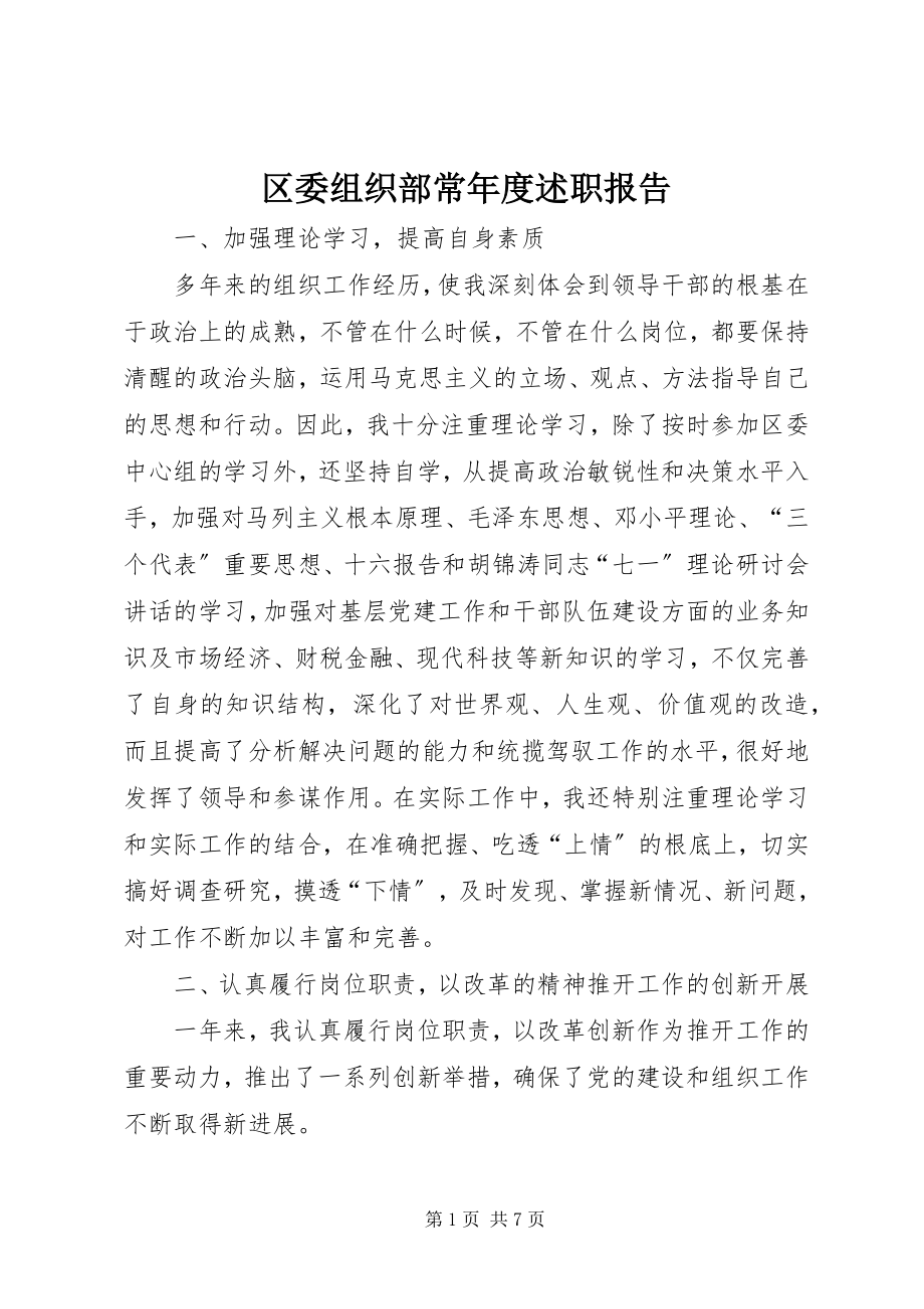 2023年区委组织部长年度述职报告.docx_第1页