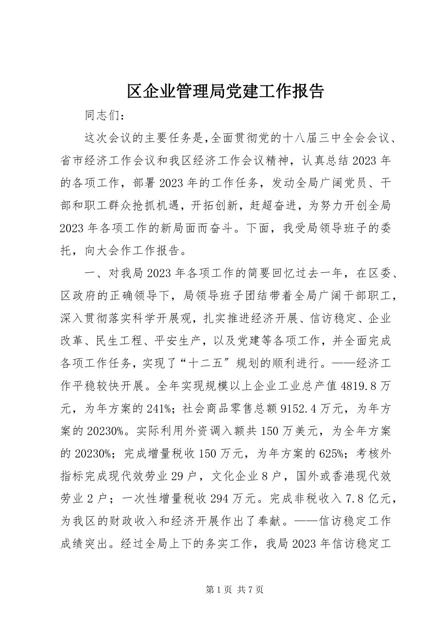 2023年区企业管理局党建工作报告.docx_第1页