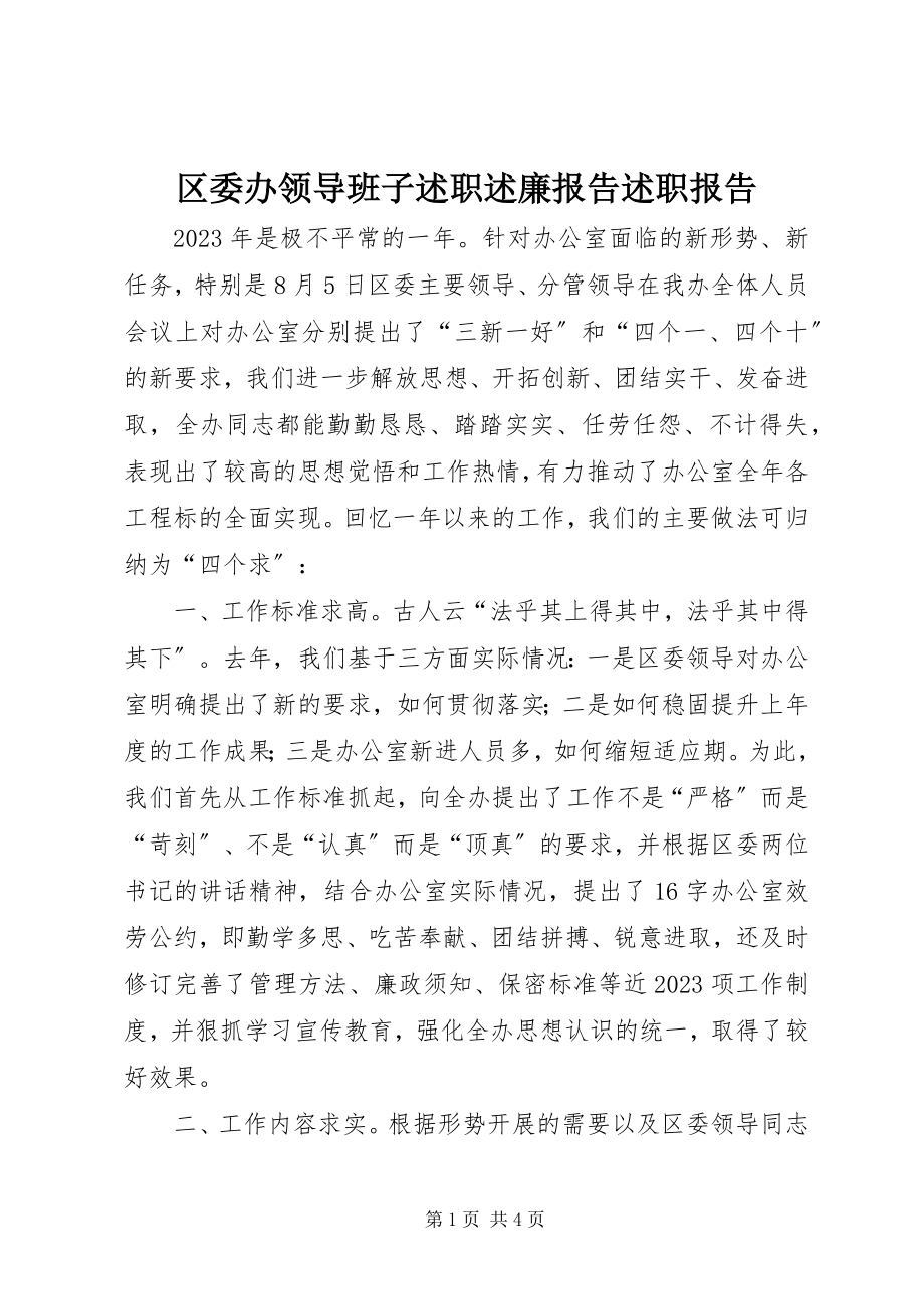 2023年区委办领导班子述职述廉报告述职报告.docx_第1页