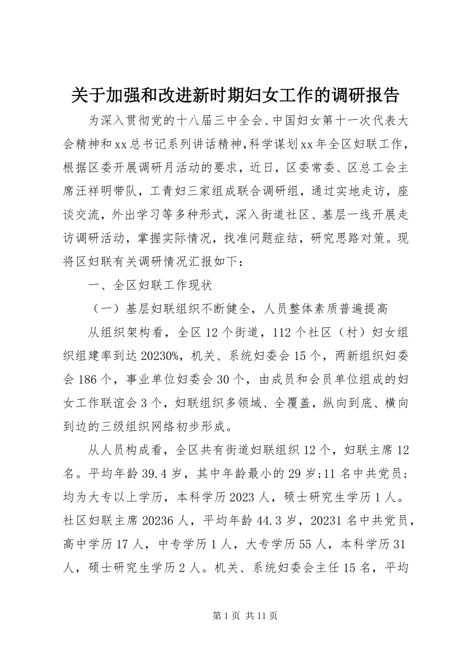 2023年加强和改进新时期妇女工作的调研报告.docx_第1页