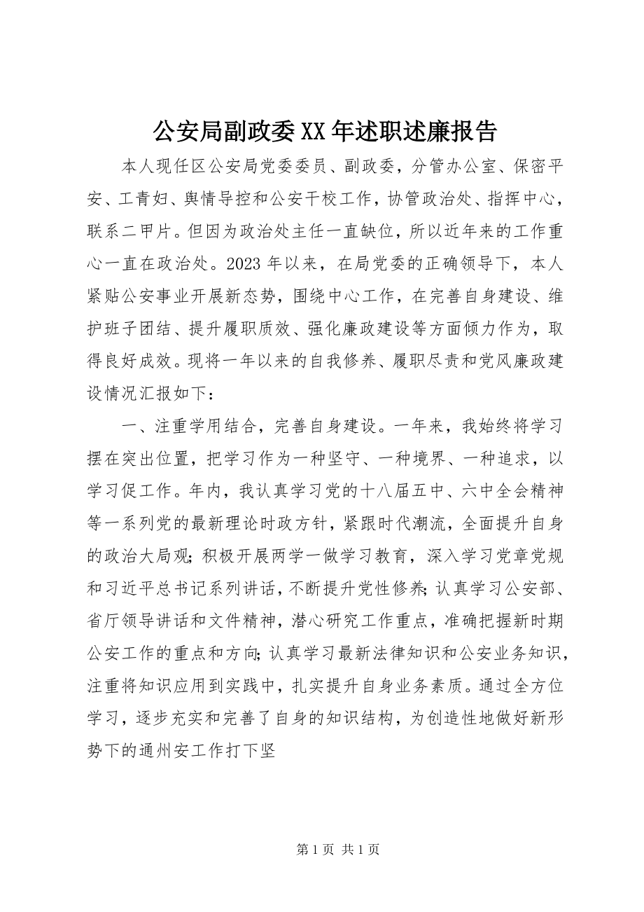 2023年公安局副政委某年述职述廉报告.docx_第1页