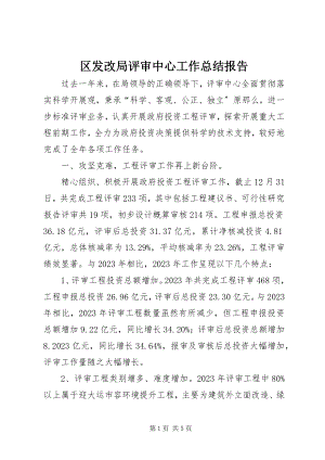 2023年区发改局评审中心工作总结报告.docx