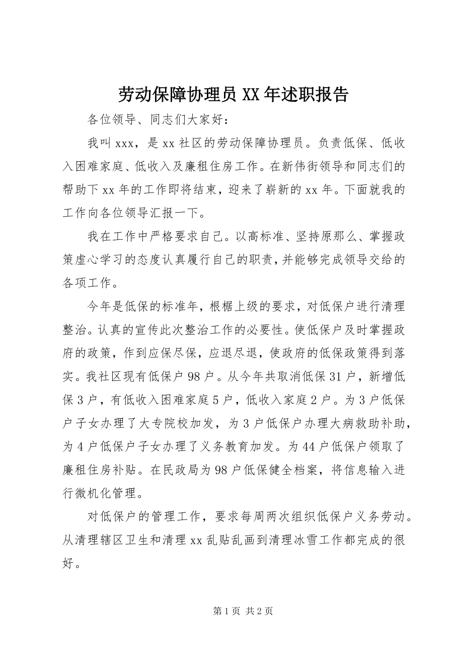 2023年劳动保障协理员述职报告.docx_第1页