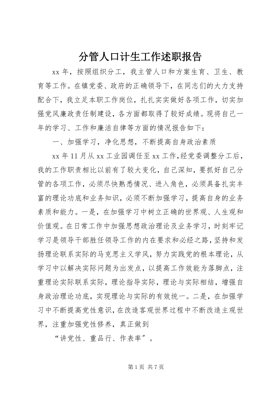 2023年分管人口计生工作述职报告.docx_第1页