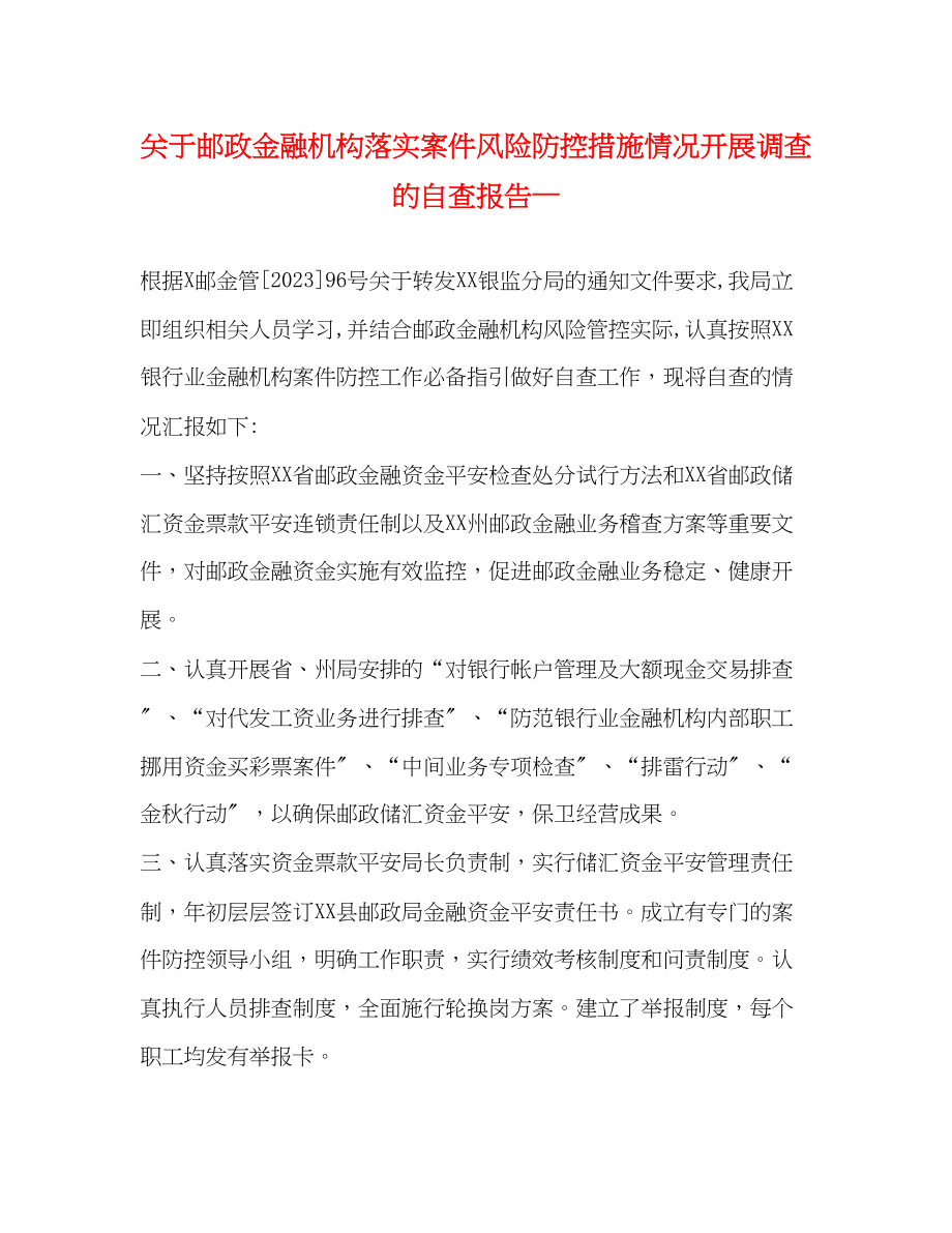 2023年关于邮政金融机构落实案件风险防控措施情况开展调查的自查报告—.docx_第1页