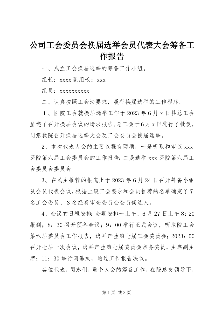 2023年公司工会委员会换届选举会员代表大会筹备工作报告.docx_第1页