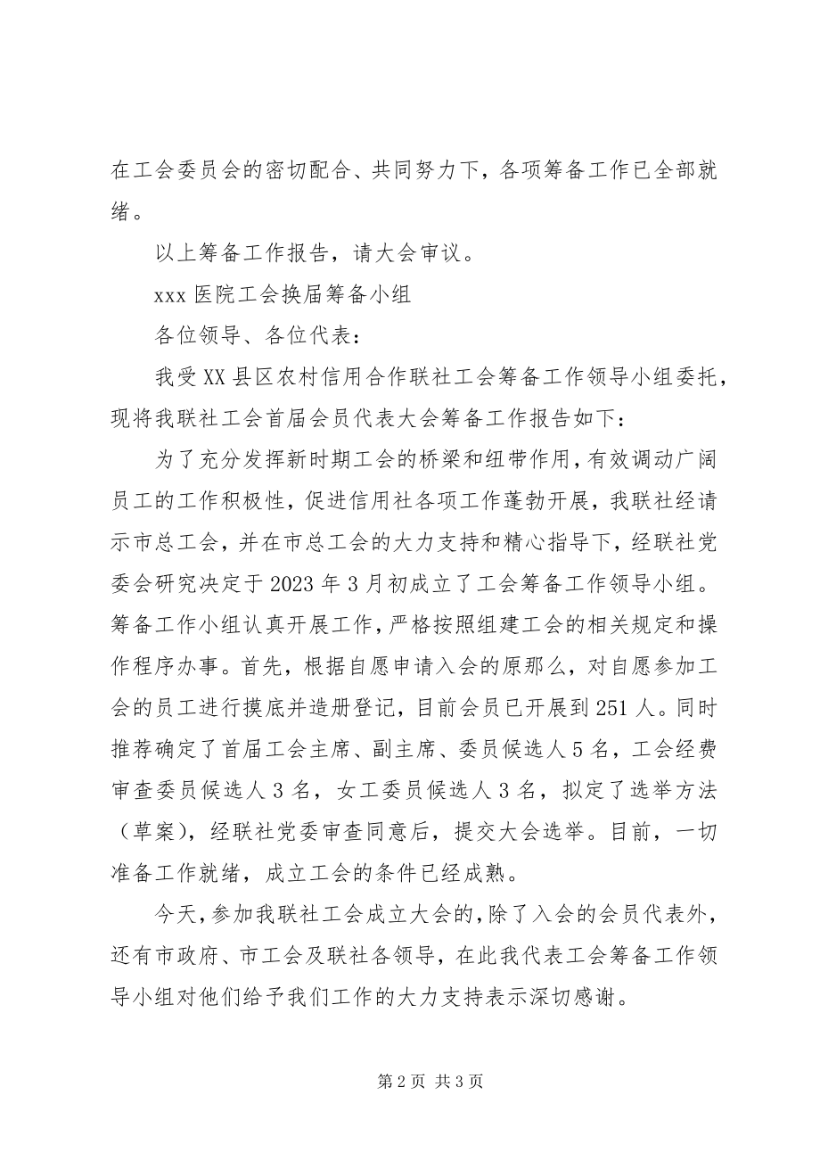 2023年公司工会委员会换届选举会员代表大会筹备工作报告.docx_第2页