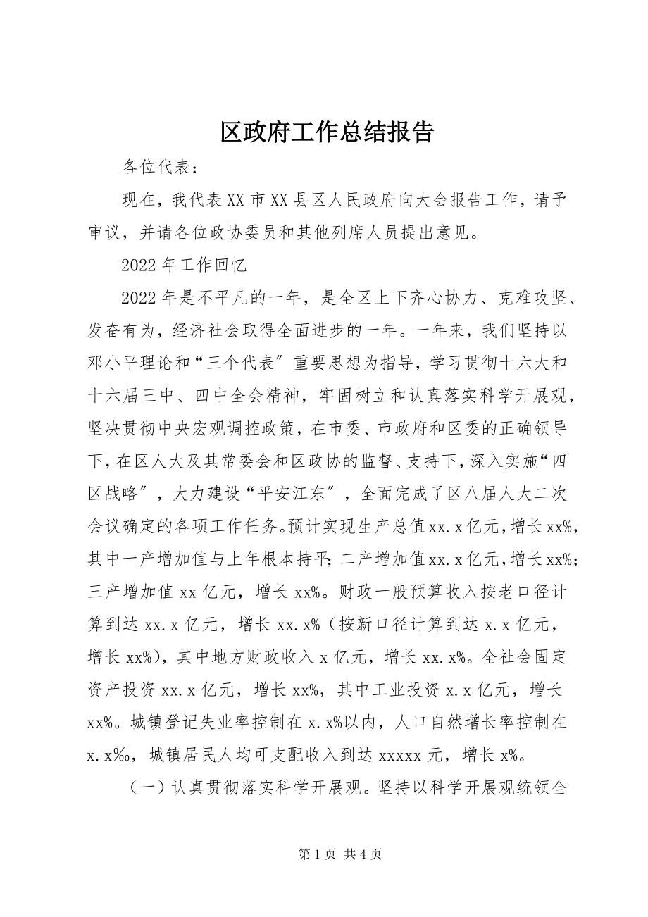 2023年区政府工作总结报告.docx_第1页