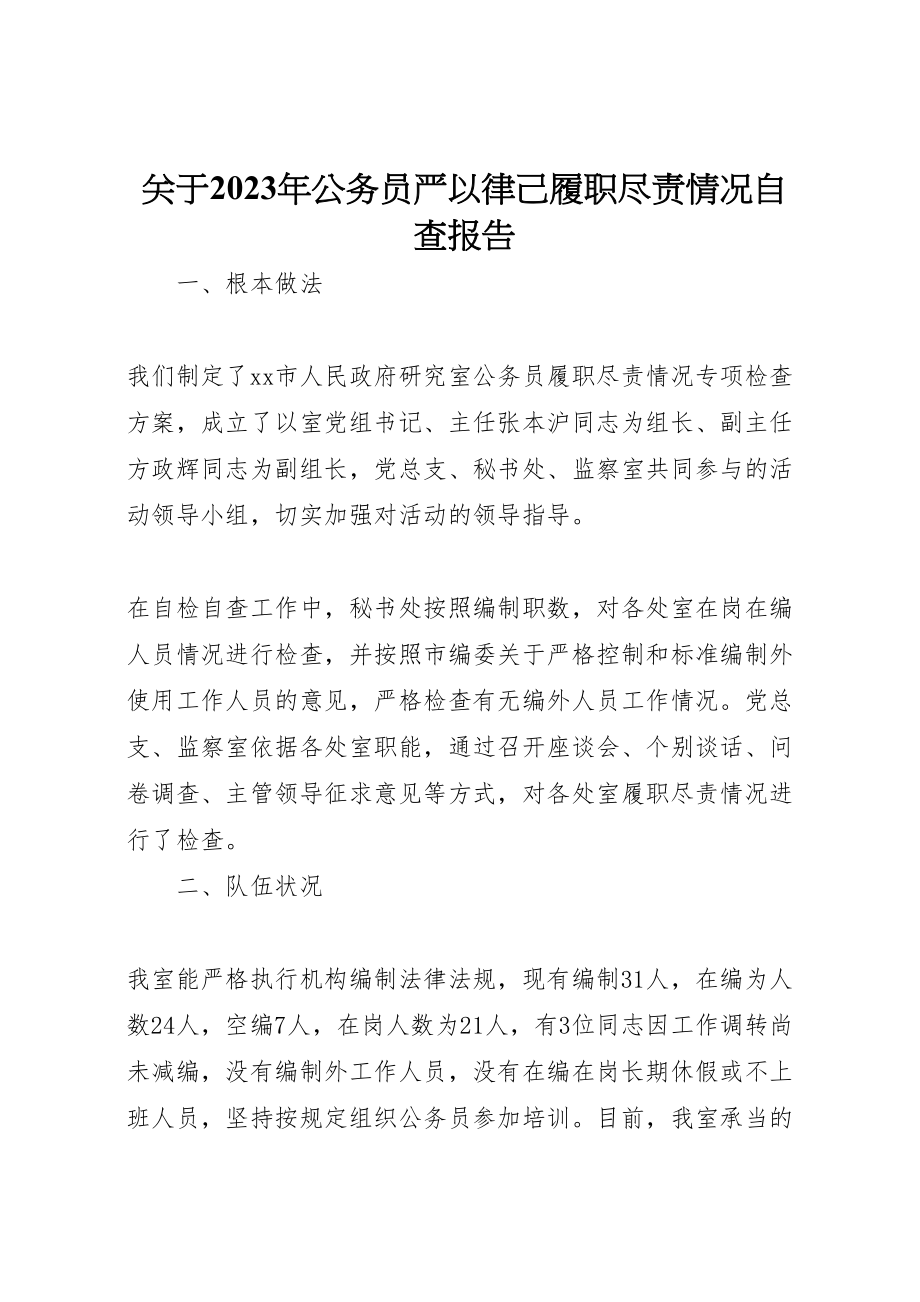 2023年关于某年公务员严以律己履职尽责情况自查报告.doc_第1页