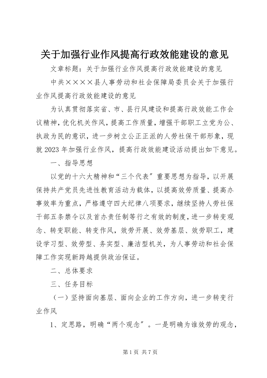 2023年加强行业作风提高行政效能建设的意见.docx_第1页