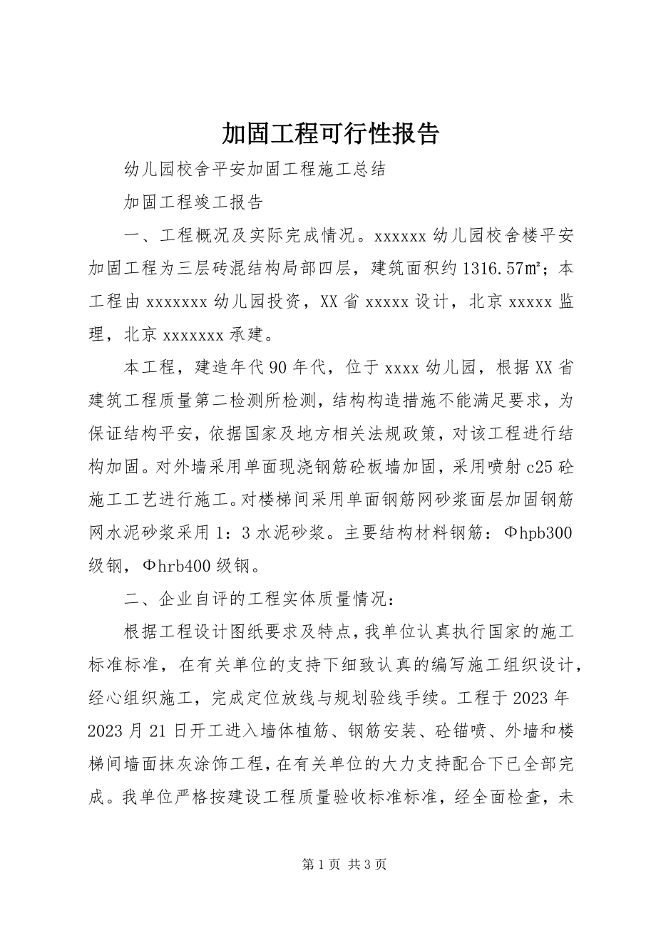 2023年加固工程可行性报告.docx_第1页