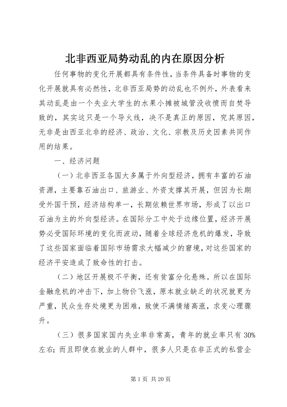 2023年北非西亚局势动荡的内在原因分析新编.docx_第1页