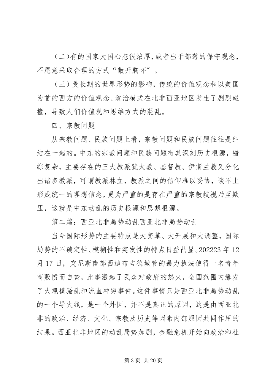 2023年北非西亚局势动荡的内在原因分析新编.docx_第3页