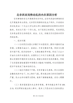 2023年北非西亚局势动荡的内在原因分析新编.docx