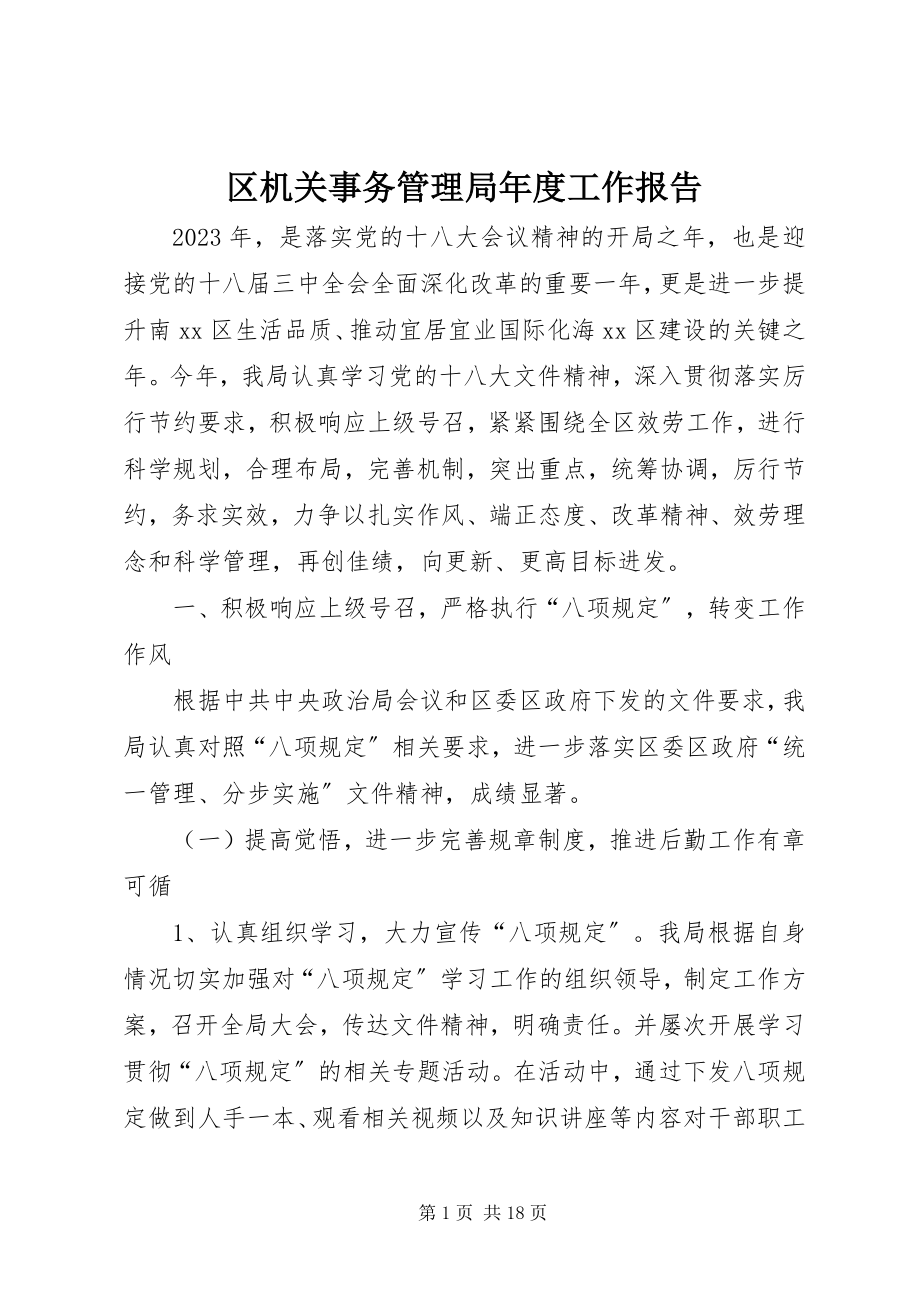 2023年区机关事务管理局年度工作报告.docx_第1页