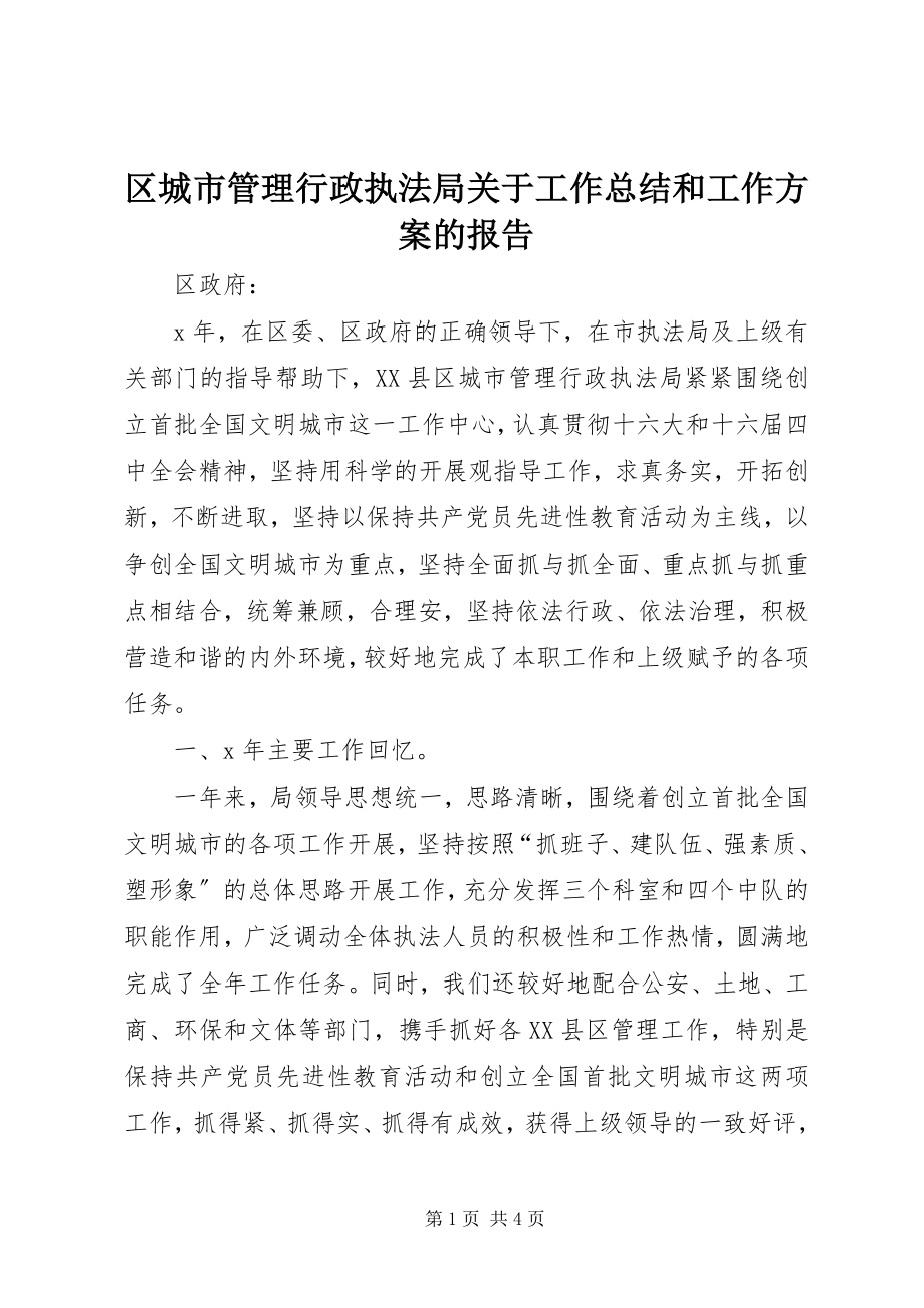 2023年区城市管理行政执法局关于工作总结和工作计划的报告.docx_第1页