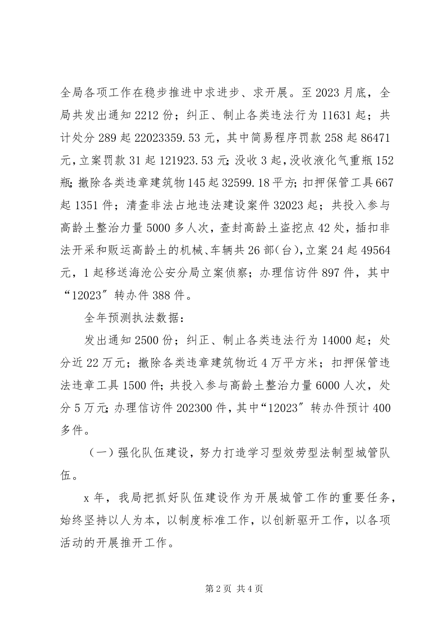 2023年区城市管理行政执法局关于工作总结和工作计划的报告.docx_第2页