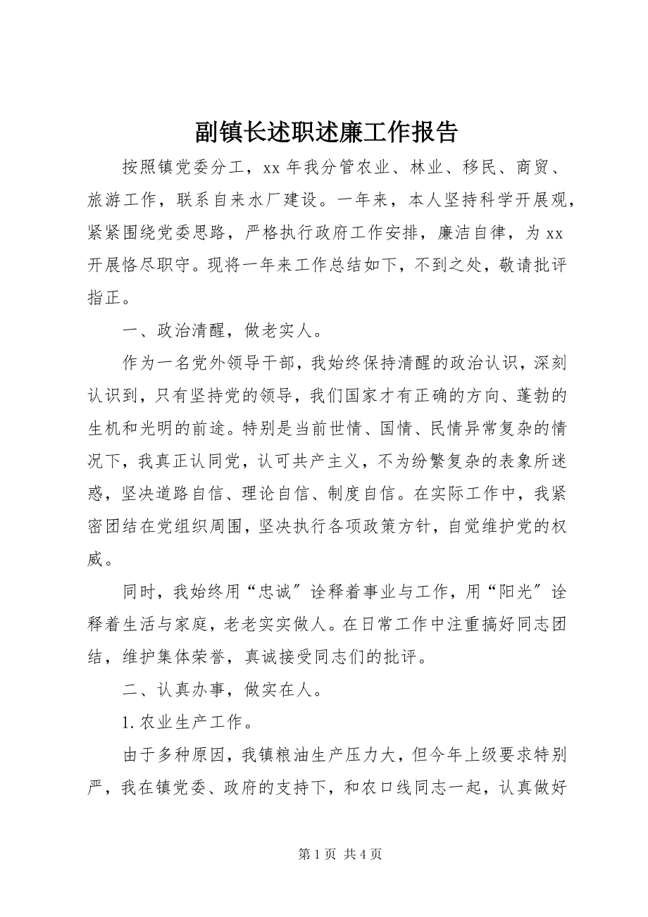 2023年副镇长述职述廉工作报告.docx_第1页