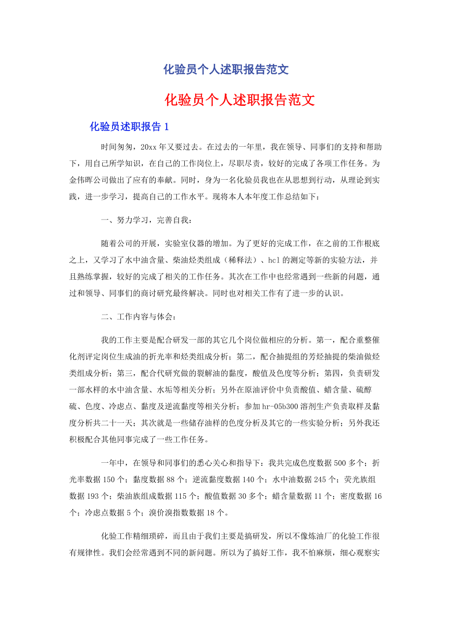 2023年化验员个人述职报告范文.docx_第1页