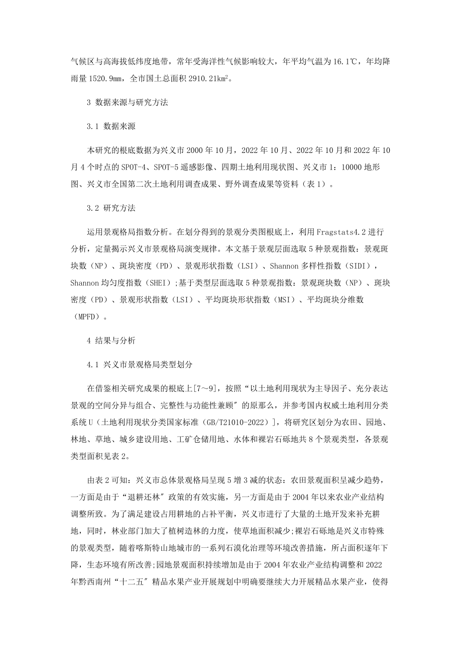 2023年兴义市景观格局演变动态分析.docx_第2页