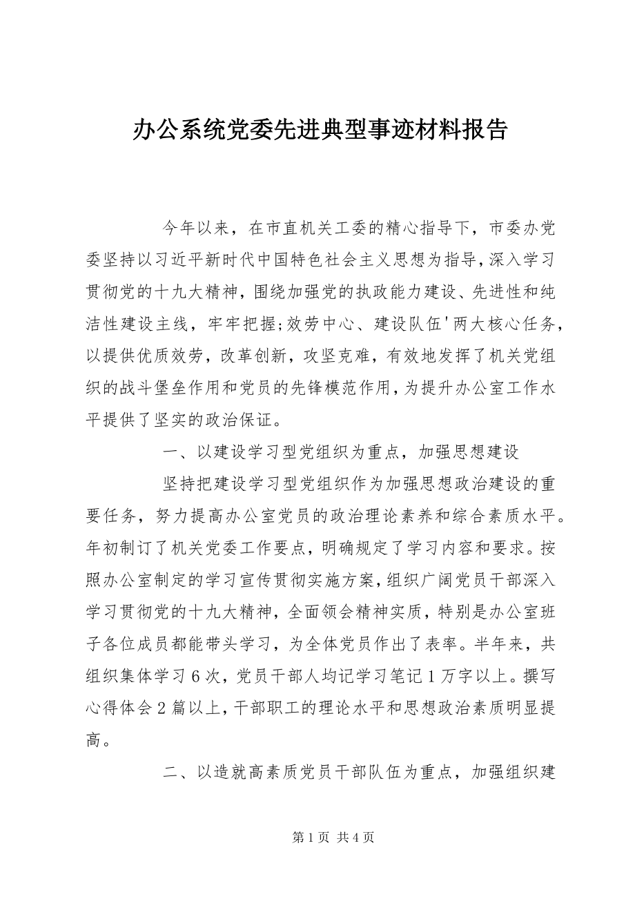 2023年办公系统党委先进典型事迹材料报告新编.docx_第1页