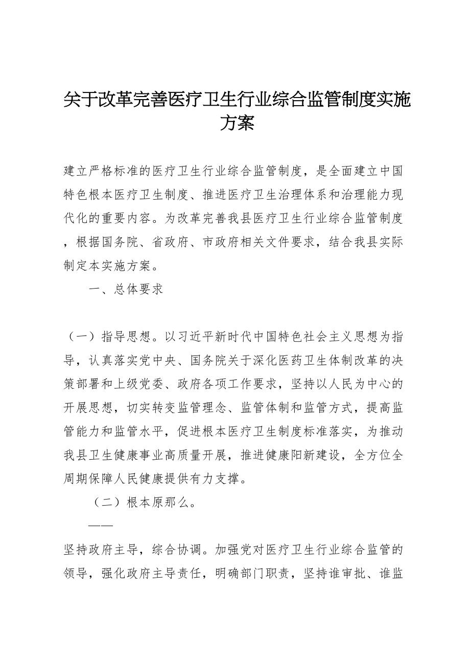 2023年关于改革完善医疗卫生行业综合监管制度实施方案.doc_第1页