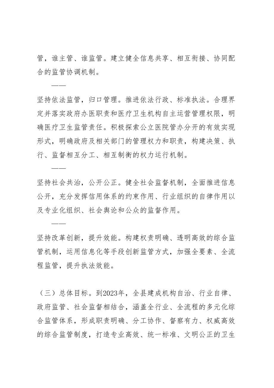 2023年关于改革完善医疗卫生行业综合监管制度实施方案.doc_第2页