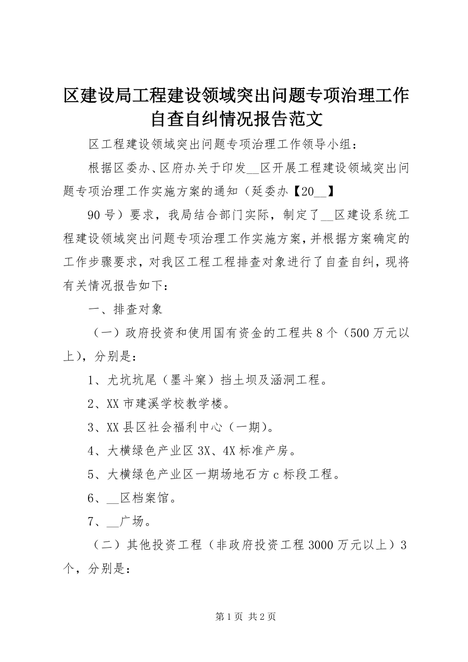 2023年区建设局工程建设领域突出问题专项治理工作自查自纠情况报告2.docx_第1页