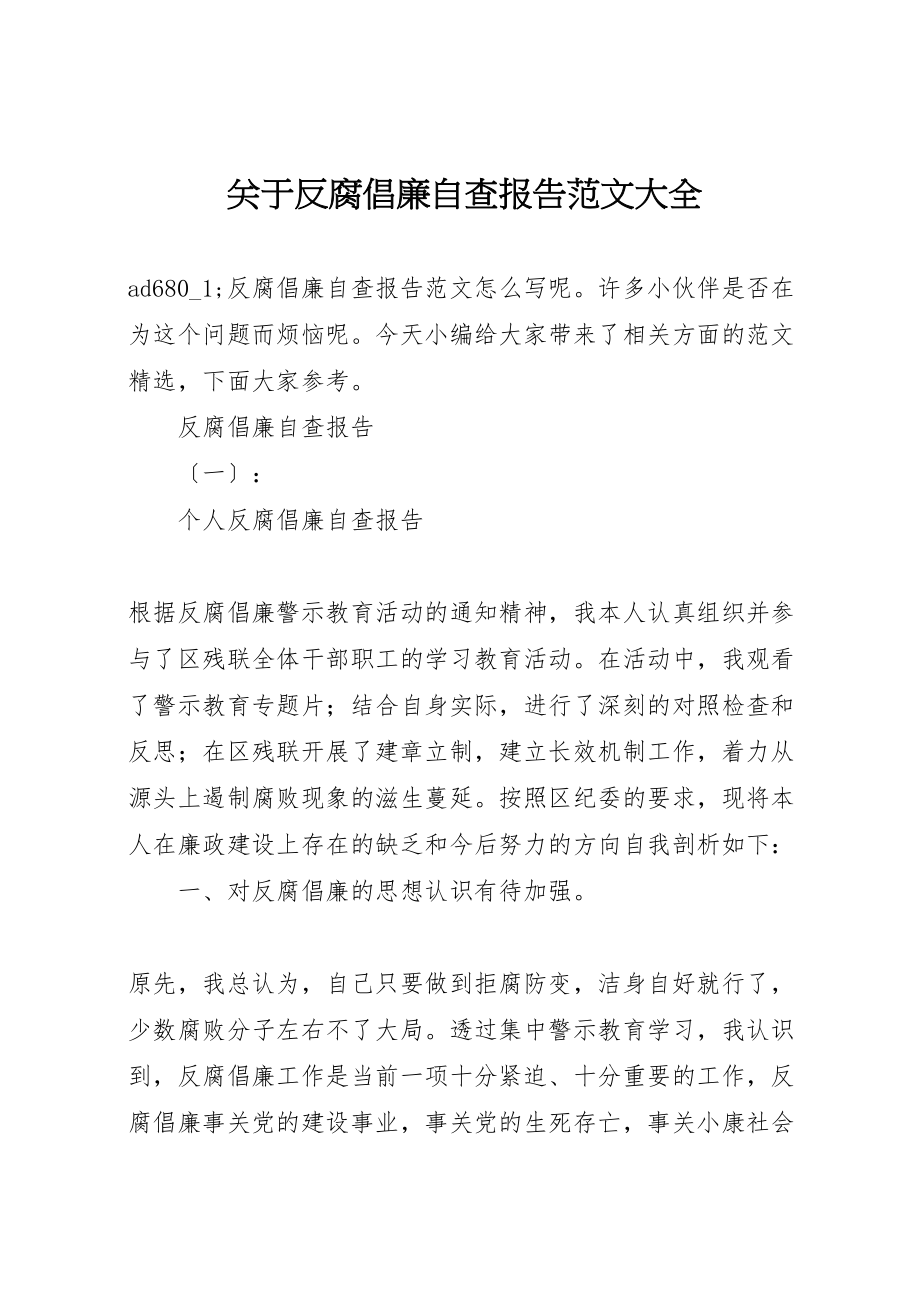 2023年关于反腐倡廉自查报告范文大全.doc_第1页