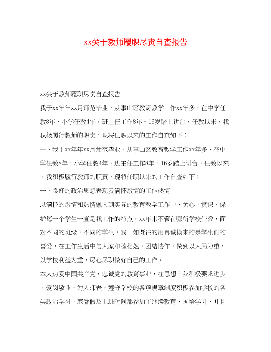 2023年关于教师履职尽责自查报告.docx_第1页