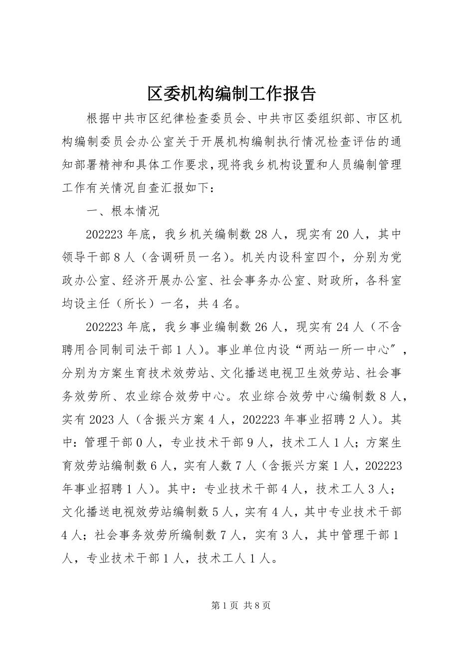 2023年区委机构编制工作报告.docx_第1页