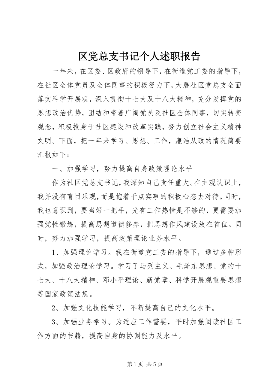 2023年区党总支书记个人述职报告.docx_第1页