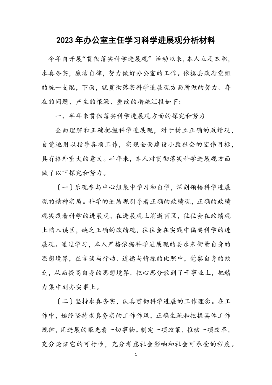 2023年办公室主任学习科学发展观分析材料.docx_第1页