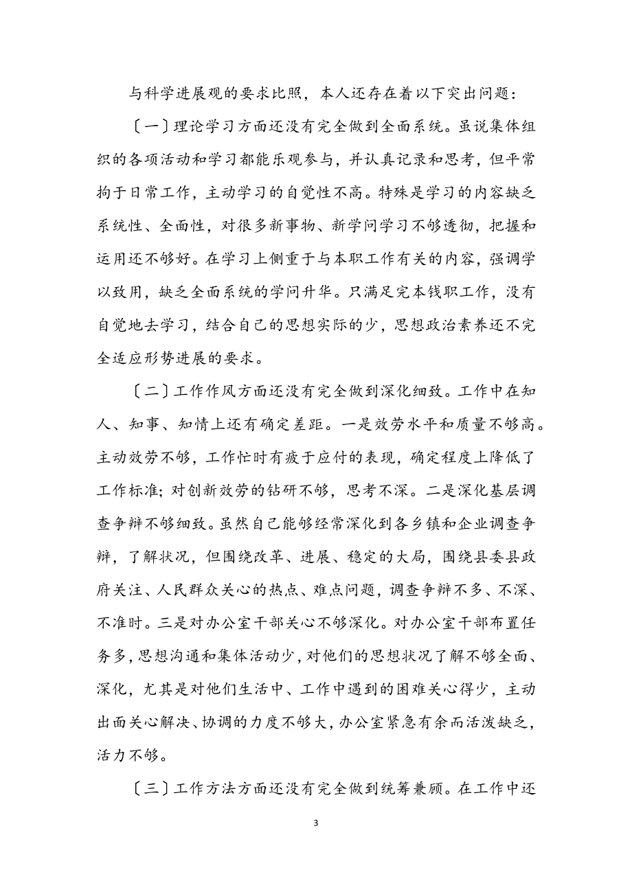 2023年办公室主任学习科学发展观分析材料.docx_第3页