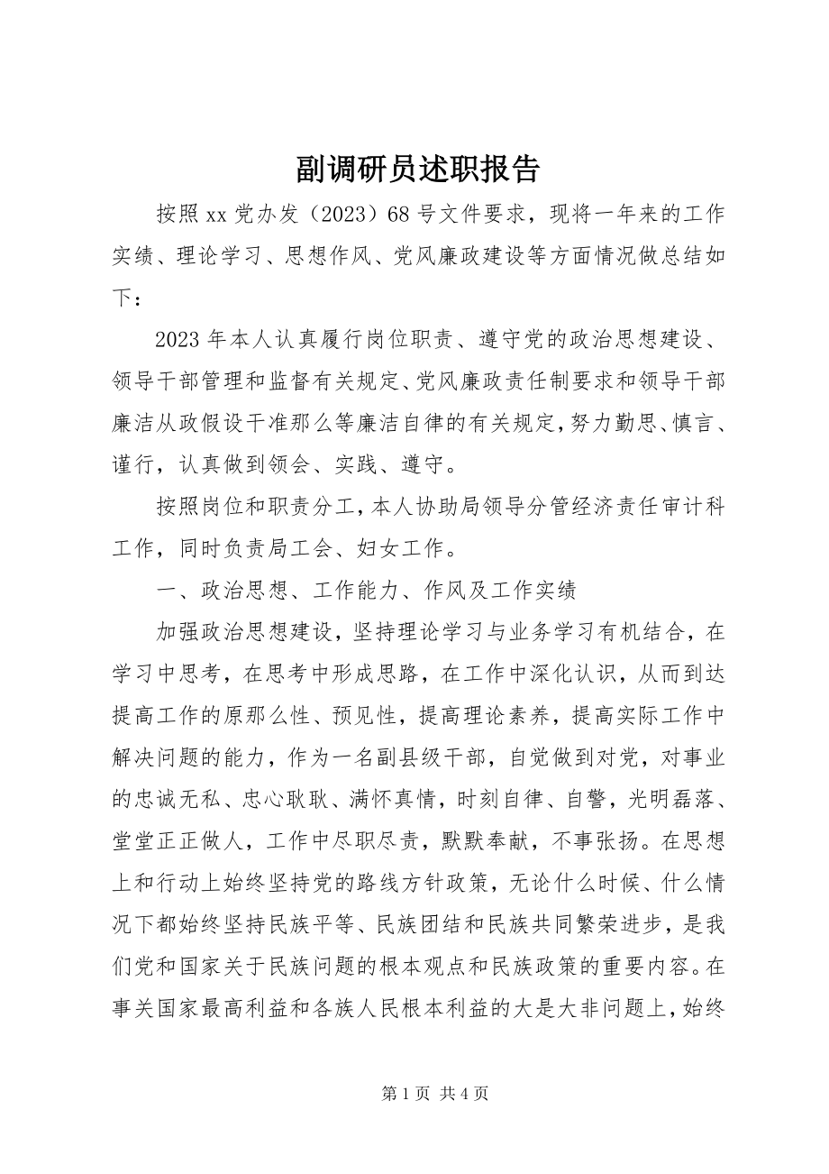 2023年副调研员述职报告.docx_第1页