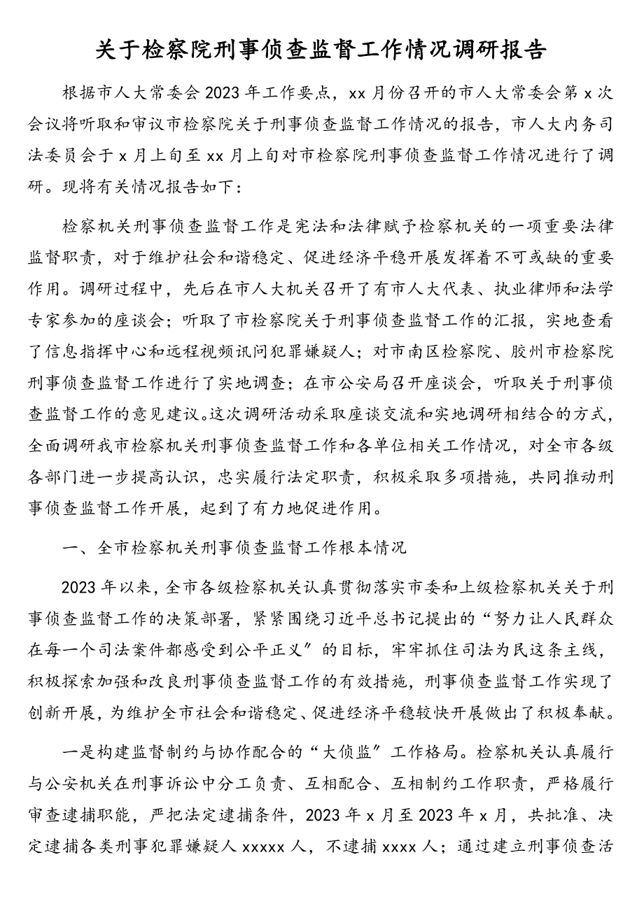 2023年关于检察院刑事侦查监督工作情况调研报告.doc_第1页